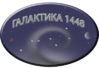Эмблема_команды_-Галактика_№1448-.png